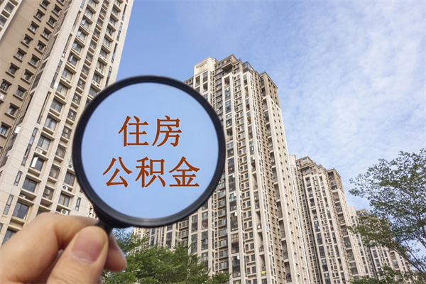 当阳离职多久可以取住房公积金（离职多久后能取公积金）